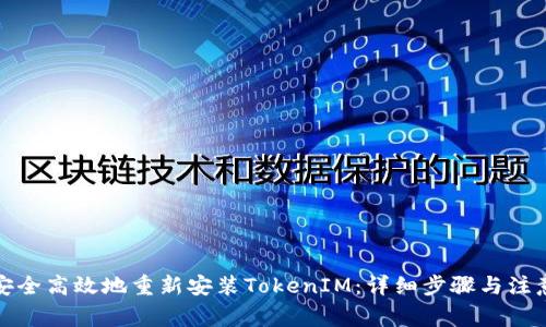 如何安全高效地重新安装TokenIM：详细步骤与注意事项