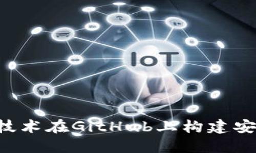 如何利用区块链技术在GitHub上构建安全钱包：全面指南