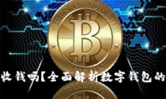 数字钱包能收钱吗？全面