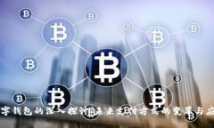 数字钱包的深入探讨：未