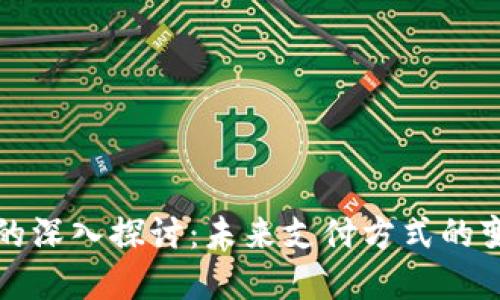 数字钱包的深入探讨：未来支付方式的变革与应用