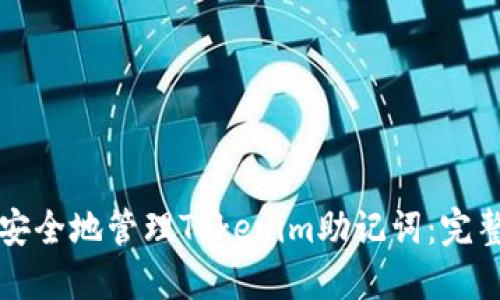 如何安全地管理Tokenim助记词：完整指南