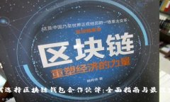 如何选择区块链钱包合作