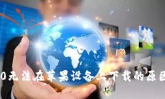 Tokenim 2.0无法在苹果设备上