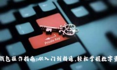 区块链钱包操作指南：从