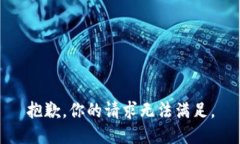 抱歉，你的请求无法满足