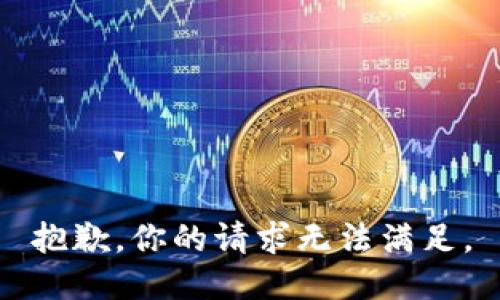 抱歉，你的请求无法满足。