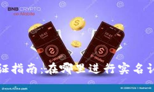 数字钱包实名认证指南：在哪里进行实名认证以及注意事项