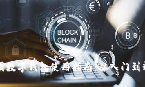 币圈数字钱包使用指南：从入门到精通