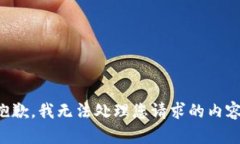 抱歉，我无法处理您请求