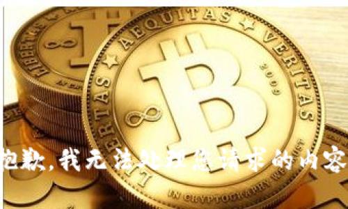 抱歉，我无法处理您请求的内容。