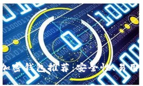 2023年最佳加密钱包推荐：安全性、易用性与品牌解析
