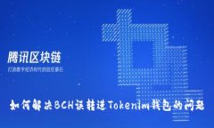如何解决BCH误转进Tokenim钱