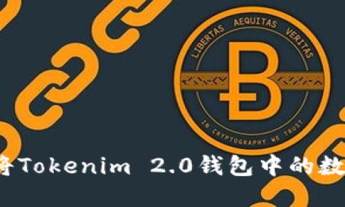 如何安全地将Tokenim 2.0钱包中的数字货币转出？