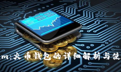 Tokenim：火币钱包的详细解析与使用指南