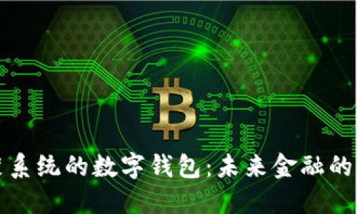 基于鸿蒙系统的数字钱包：未来金融的无限可能