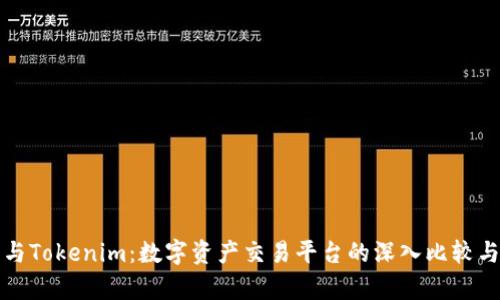 火币与Tokenim：数字资产交易平台的深入比较与分析