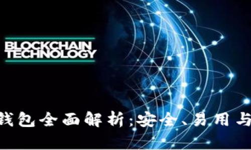 Tokenim智能钱包全面解析：安全、易用与功能一应俱全