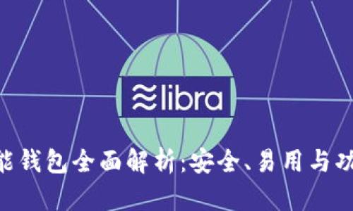 Tokenim智能钱包全面解析：安全、易用与功能一应俱全