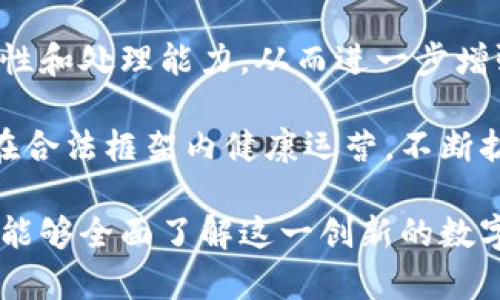 探索Tokenim 2.0：未来数字经济的新动力
Tokenim 2.0, 数字经济, 区块链技术, 加密货币/guanjianci

什么是Tokenim 2.0?
Tokenim 2.0是一种新一代的加密货币和区块链技术的解决方案，旨在增强用户在数字经济中的参与体验。Tokenim 2.0的核心思想是通过先进的技术架构和经济模型，使得用户可以更加便捷、高效地进行交易和价值转移。Tokenim 2.0不仅仅是一个简单的数字货币，而是一个完整的生态系统，包含各种不同的应用和服务，以响应不断变化的市场需求。

Tokenim 2.0的设计理念是用户优先。在过去的几年的发展过程中，数字货币市场经历了剧烈的波动和技术的演变，Tokenim 2.0正是基于这些变化进行了相应的调整与，以便为用户提供更好的使用体验。其主要目标是降低交易成本、提高处理速度和增强安全性，以适应更大范围用户的需求。

为什么选择Tokenim 2.0?
选择Tokenim 2.0的原因有很多，其中最为关键的包括其高效的交易系统、可靠的安全机制以及多元化的应用场景。

首先，Tokenim 2.0采用了一种先进的共识算法，大幅度提高了交易处理速度。在传统的区块链网络中，交易确认往往需要数分钟或数小时，而Tokenim 2.0能够实现秒级确认，大大提升了用户的交易体验。

安全性方面，Tokenim 2.0使用了多重签名和简化的合约机制，确保了用户资金及数据的安全。通过增加网络节点的分散性，Tokenim 2.0降低了任何单点失效的风险，增强了整个网络的安全性。

最后，Tokenim 2.0能够支持各种不同的应用场景，例如在线支付、数字资产管理、以及去中心化应用等。用户可以根据自己的需求，灵活使用Tokenim 2.0，参与到越来越多元化的数字经济活动中。

Tokenim 2.0的技术架构
Tokenim 2.0的技术架构是它成功的关键之一。这一架构基于最新的区块链技术，强调性能和可扩展性。在设计Tokenim 2.0时，开发团队考虑了用户体验、系统安全和市场需求，创建了一个高效且易于维护的架构。

首先，Tokenim 2.0使用了一种结合了侧链技术的区块链架构，这使得主链能够保持高效率的同时，仍然能够处理复杂交易和智能合约。侧链可以使得不同的应用场景在不影响主链性能的情况下运行，避免了因过载导致的交易延迟。

其次，Tokenim 2.0在与传统经济系统的整合方面表现突出。通过API接口，Tokenim 2.0能够与其他金融服务平台无缝对接，为用户提供更为广泛的交易选项。

此外，Tokenim 2.0还包含了一套完善的开发者工具，鼓励开发者构建新的应用和服务，丰富Tokenim 2.0的生态系统。通过开放API、SDK和文档支持，Tokenim 2.0为开发者提供了一个友好的环境，极大降低了学习门槛。

可能的相关问题

Tokenim 2.0与传统数字货币的区别是什么?
与传统数字货币相比，Tokenim 2.0在性能、安全性和用户体验上都有明显差异。传统数字货币往往面临交易速度慢、费用高和安全隐患等问题，而Tokenim 2.0通过技术创新，解决了这些问题。

首先，Tokenim 2.0引入了新的共识机制，可以在秒级别内处理交易，确保用户能够在最短的时间内完成交易。此外，Tokenim 2.0的交易费用相对较低，其侧链技术也能有效防止网络拥堵，进一步提升用户体验。

其次，Tokenim 2.0对安全性的重视也是其一大亮点。通过采取多重签名、交易确认机制和非对称加密等技术，Tokenim 2.0提供了比传统数字货币更为严密的安全防护，降低了用户遭受攻击的风险。

最后，Tokenim 2.0还具有更强的可扩展性。通过开放各种开发者工具，Tokenim 2.0能够支持更为多样化的应用场景，赋予用户更多的选择权和灵活性。

Tokenim 2.0如何确保交易安全?
交易安全是任何数字货币生态系统的重中之重，Tokenim 2.0在这方面采取了一系列措施，以确保用户的每一笔交易都能得到保障。

首先，Tokenim 2.0利用了多重签名技术，这意味着每个交易都需要多个密钥的确认，增加了交易的安全性。这种机制显著降低了单个私钥被盗导致资金损失的风险。

其次，Tokenim 2.0实施严格的身份验证机制，确保每个用户的身份都经过认证，避免了身份盗用问题。同时，通过使用先进的加密算法，Tokenim 2.0保护了用户的信息和交易数据。

此外，Tokenim 2.0还采用了智能合约技术，自动执行符合条件的交易。这不仅可以提高交易的效率，也能够减少人为操作错误带来的风险。

动态监测网络活动也是Tokenim 2.0的一部分，通过实时监控交易行为，能够立即识别并防止异常活动，为用户提供更为安全的交易环境。

如何参与Tokenim 2.0生态系统?
参与Tokenim 2.0生态系统的方式有很多，从简单的持币投资到复杂的应用开发，用户可以根据自己的需求和技能选择不同的参与方式。

首先，普通用户可以通过购买Tokenim 2.0的数字货币，成为生态系统的一部分。这些Token可以用于平台内的各种交易，也可以在其他平台上进行交易或兑换。与此同时，持有Token的用户还能够参与生态系统内的投票和决策，影响平台的发展方向。

其次，开发者可以借助Tokenim 2.0提供的API和SDK构建自己的应用。这些应用可以是基于Tokenim 2.0的金融服务、交易平台、游戏等，多样化的应用可以吸引不同层次的用户群体，从而推动生态系统的增长。

最后，企业可以通过整合Tokenim 2.0技术来自身的业务流程。从传统金融到电商，再到游戏产业，Tokenim 2.0为各种行业提供了创新的解决方案。这种跨行业的合作将推动Tokenim 2.0在更大范围内获得应用，实现共赢发展。

Tokenim 2.0的未来发展趋势
随着数字经济的不断发展，Tokenim 2.0面临着巨大的机遇和挑战。未来的发展趋势，将取决于市场环境、技术进步以及用户需求的变化。

首先，市场对数字货币和区块链技术的接受度将进一步提高。无论是在社会经济领域还是普通消费者中，数字货币的使用将变得越发普遍。Tokenim 2.0作为一种新兴的解决方案，将迎来更多的用户基础，为其自身的发展提供了良好的环境。

其次，技术的不断创新将为Tokenim 2.0带来新的发展机会。比如，随着量子计算和人工智能等新技术的成熟，Tokenim 2.0可以通过与这些技术的结合，提升安全性和处理能力，从而进一步增强用户的体验。

最后，国际政策与监管也将影响Tokenim 2.0的未来发展。各国对加密货币的监管政策会逐步明朗，Tokenim 2.0需要在合规性和技术创新之间取得平衡，确保其在合法框架内健康运营，不断扩大市场份额。

总结来说，Tokenim 2.0不仅具备先进的技术和良好的用户体验，还是未来数字经济的重要参与者。通过深入分析Tokenim 2.0的结构、特点及发展趋势，我们不仅能够全面了解这一创新的数字货币，更能为参与者提供更多的机会和可能性。