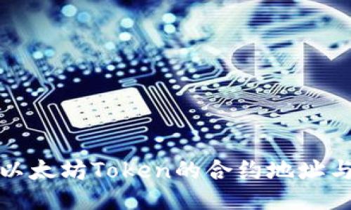 如何找到以太坊Token的合约地址与相关信息