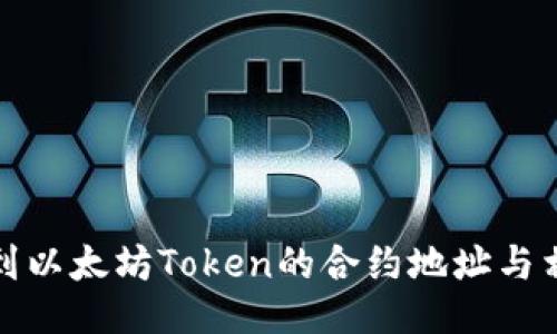 如何找到以太坊Token的合约地址与相关信息
