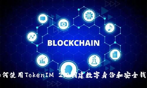 如何使用TokenIM 2.0创建数字身份和安全钱包