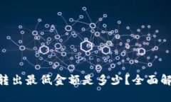 Tokenim转出最低金额是多少