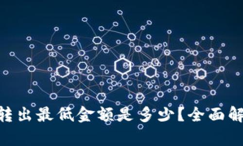 Tokenim转出最低金额是多少？全面解析与指南