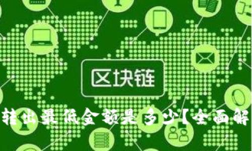 Tokenim转出最低金额是多少？全面解析与指南