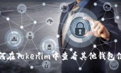 如何在Tokenim中查看其他钱