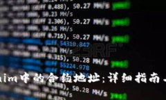 如何删除Tokenim中的合约地