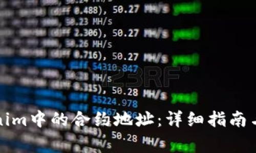 如何删除Tokenim中的合约地址：详细指南与常见问题解答