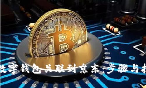 如何将数字钱包关联到京东：步骤与技巧详解