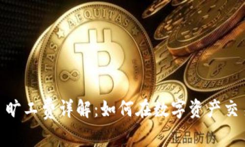 Tokenimtrx 旷工费详解：如何在数字资产交易中获得收益