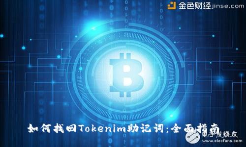如何找回Tokenim助记词：全面指南