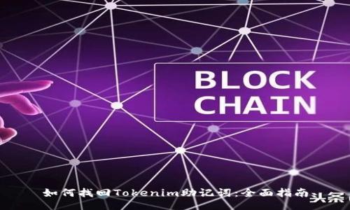 如何找回Tokenim助记词：全面指南