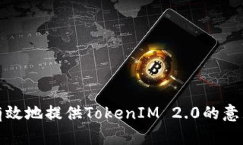 如何有效地提供TokenIM 2.0的意见反馈