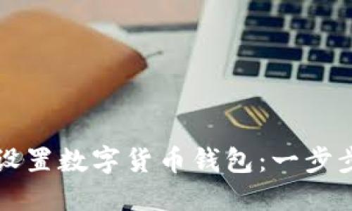 如何设置数字货币钱包：一步步指南