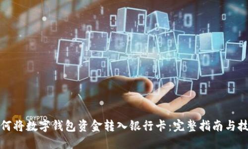如何将数字钱包资金转入银行卡：完整指南与技巧