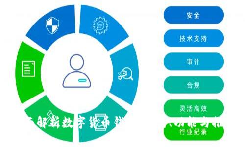 全面解析数字货币钱包：种类、功能与推荐
