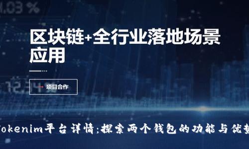 Tokenim平台详情：探索两个钱包的功能与优势