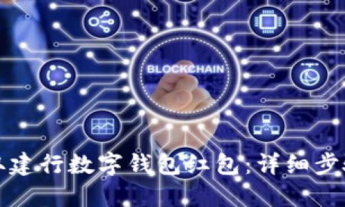 如何领取建行数字钱包红包：详细步骤与技巧