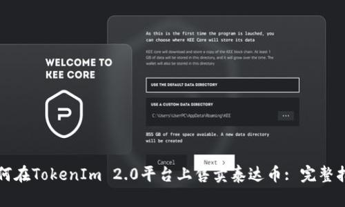 如何在TokenIm 2.0平台上售卖泰达币: 完整指南