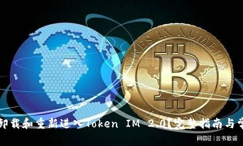 如何安全地卸载和重新进入Token IM 2.0？完整指南与常见问题解答