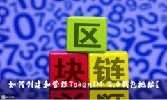 如何创建和管理TokenIM 2.