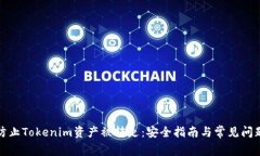 如何防止Tokenim资产被转走