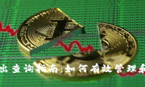 区块链钱包转入转出查询指南：如何有效管理和追踪您的数字资产