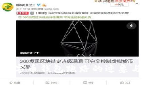 如何识别数字币钱包跑路的迹象与应对措施