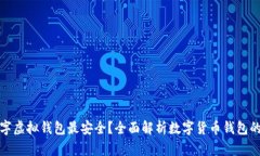 什么数字虚拟钱包最安全